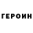 Героин герыч VMist2020
